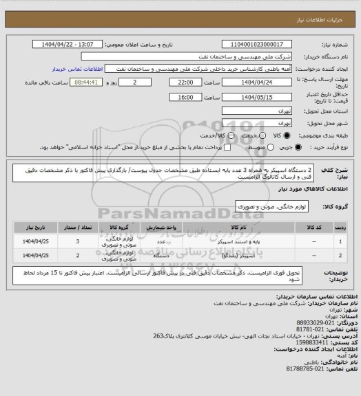 استعلام 2 دستگاه اسپیکر به همراه 3 عدد پایه ایستاده طبق مشخصات جدول پیوست/ بارگذاری پیش فاکتور با ذکر مشخصات دقیق فنی و ارسال کاتالوگ الزامیست