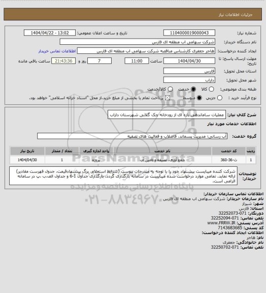 استعلام عملیات ساماندهی بازه ای از رودخانه چک گلابی شهرستان داراب