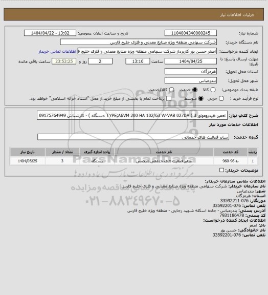 استعلام تعمیر هیدروموتور TYPE;A6VM 200 HA 102/63 W-VAB 027DA  ( 3 دستگاه ) - کارشناش 09175764949
