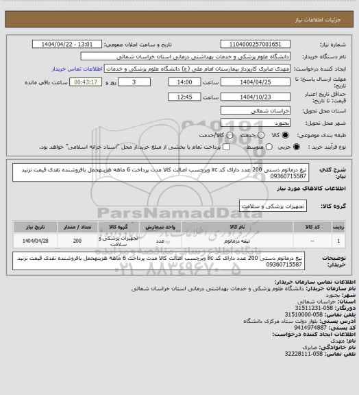 استعلام تیغ درماتوم دستی 200 عدد دارای کد irc وبرچسب اصالت کالا مدت پرداخت 6 ماهه هزینهحمل بافروشنده نقدی قیمت نزنید 09360715587