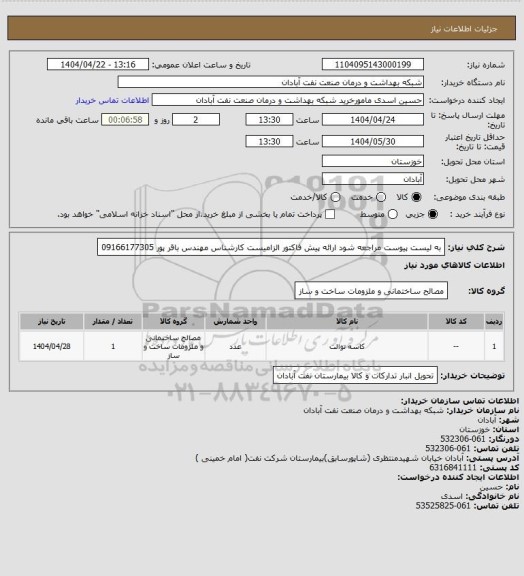 استعلام به لیست پیوست مراجعه شود ارائه پیش فاکتور الزامیست کارشناس مهندس باقر پور 09166177305