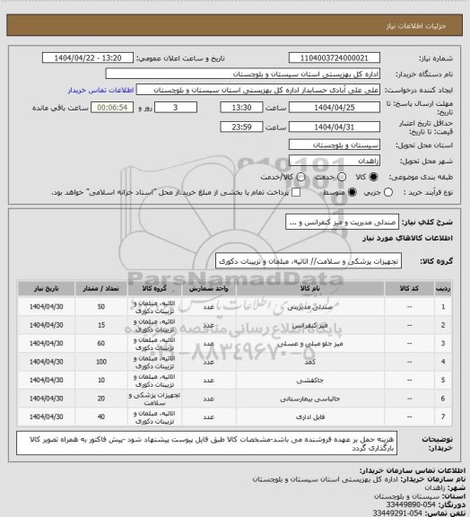 استعلام صندلی مدیریت و میز کنفرانس و ...