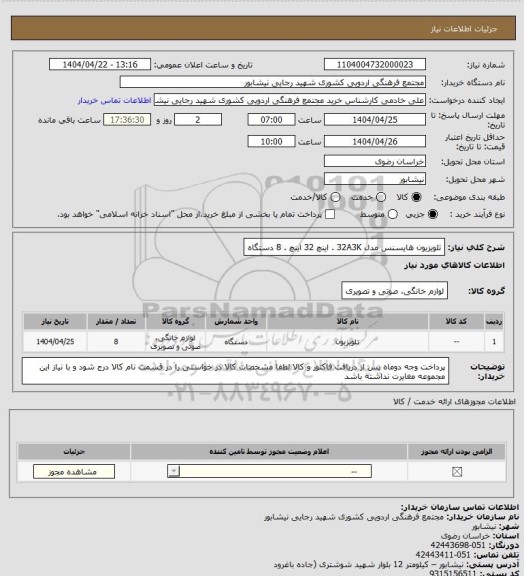 استعلام تلویزیون هایسنس مدل 32A3K   . اینچ 32 اینچ  . 8 دستگاه