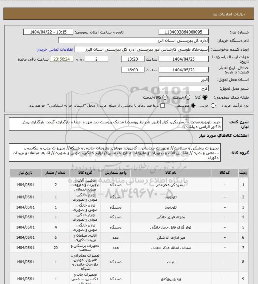 استعلام خرید تلویزیون،یخچال،آبسردکن، کولر (طبق شرایط پیوست) مدارک پیوست باید مهر و امضا و بارگذاری گردد. بارگذاری پیش فاکتور الزامی میباشد.