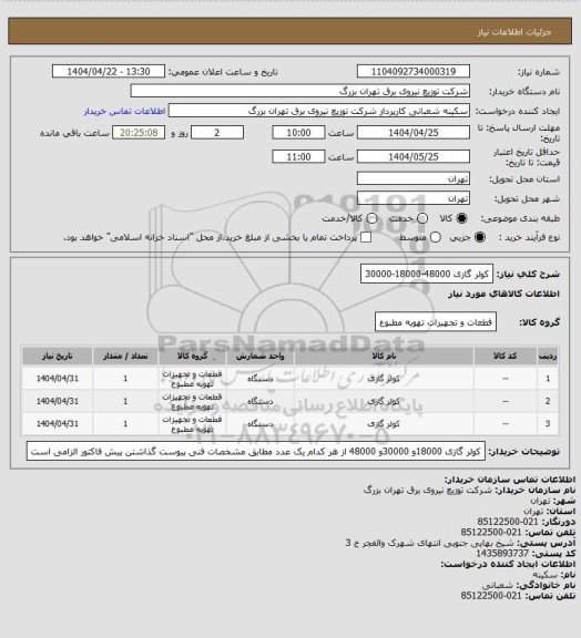 استعلام کولر گازی 48000-18000-30000