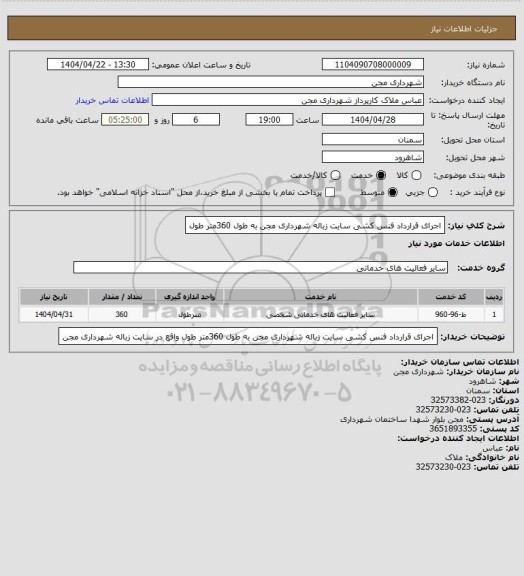 استعلام اجرای قرارداد فنس کشی سایت زباله شهرداری مجن  به طول 360متر طول