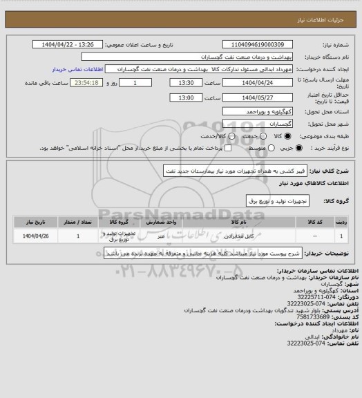 استعلام فیبر کشی به همراه تجهیزات مورد نیاز بیمارستان جدید نفت