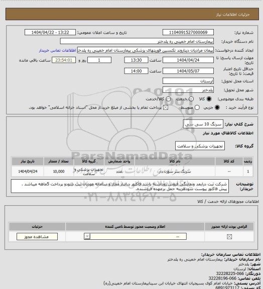 استعلام سرنگ 10 سی سی