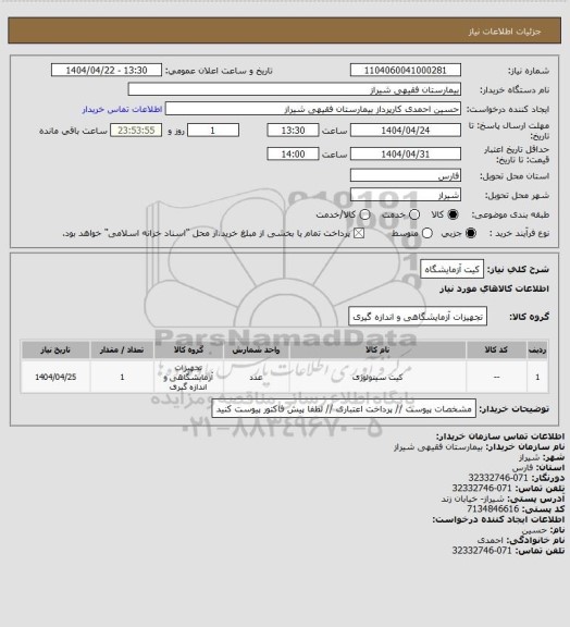 استعلام کیت آزمایشگاه