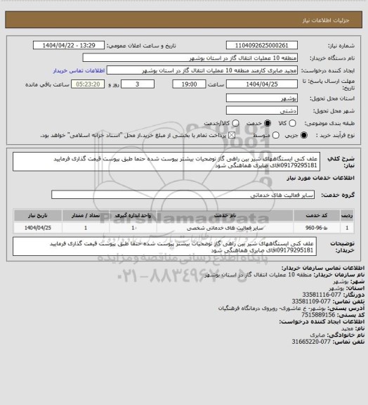 استعلام علف کنی ایستگاههای شیر بین راهی گاز توضحیات بیشتر پیوست شده حتما طبق پیوست قیمت گذاری فرمایید 09179295181اقای صابری هماهنگی شود