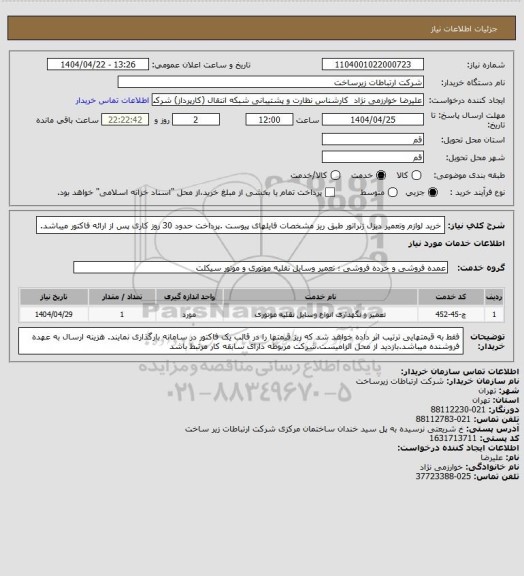 استعلام خرید لوازم وتعمیر دیزل ژنراتور طبق ریز مشخصات فایلهای پیوست .پرداخت حدود 30 روز کاری پس از ارائه فاکتور میباشد.