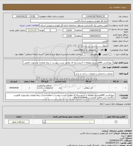استعلام دیوارکشی  650مترمربع دوطرفه با  آجرمدرسه ای مطابق لیست پیوست با بیمه ومالیات وکسورات قانونی