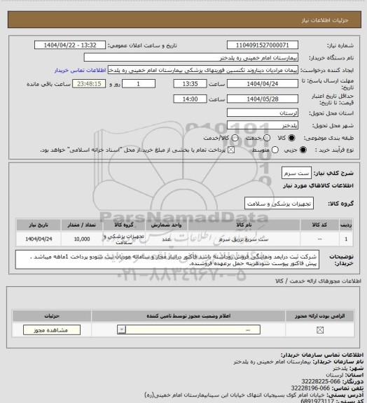 استعلام ست سرم