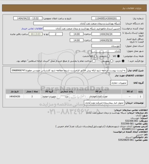 استعلام به لیست پیوست مراجعه شود ارائه پیش فاکتور الزامیست شروط مطالعه شود کارشناس مهندس مطوری0968906747