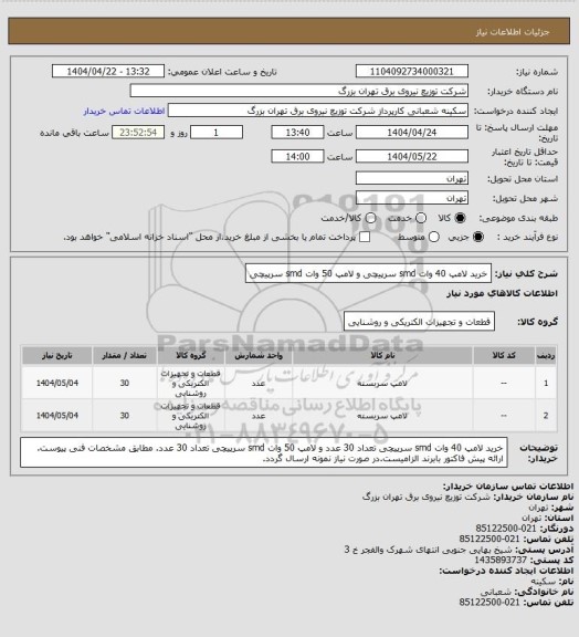 استعلام خرید لامپ 40 وات smd سرپیچی  و لامپ 50 وات smd سرپیچی