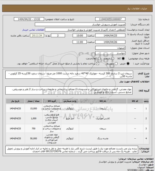 استعلام سیمان تیپ 2 ساروج 300 کیسه - موزاییک 40*40 سفید دانه درشت 1000 متر مربع - سیمان سفید 30کیسه 25 کیلویی - ماسه 50تن