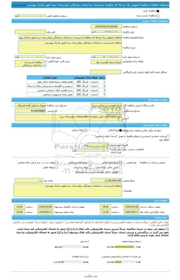 مناقصه، مناقصه عمومی یک مرحله ای مناقصه تاسیسات ساختمان سوختگی بیمارستان سینا طبق مدارک پیوستی