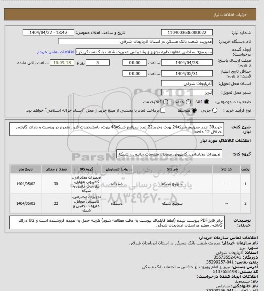 استعلام خرید30 عدد سوئیچ شبکه24 پورت وخرید22 عدد سوئیچ شبکه48 پورت، بامشخصات  فنی  مندرج  در پیوست و دارای گارنتی حداقل 12 ماهه