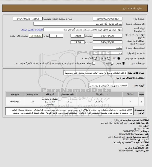 استعلام 5 قلم قطعات مربوط به موتور ژنراتور صنعتی مطابق شرح پیوست