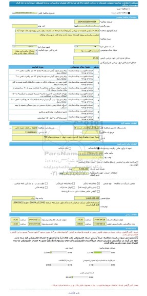 مناقصه، مناقصه عمومی همزمان با ارزیابی (یکپارچه) یک مرحله ای عملیات برقرسانی پروژه کوشکک جهان آباد و چاه گزی شهرستان بختگان