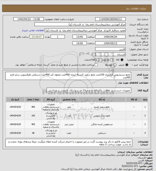 استعلام مایع دستشویی 10لیتری       100عدد
مایع سفید کننده4 لیتری        400عدد
محلول کنز            400عدد             
دستکش ظرفشویی سایز لارج      48عدد