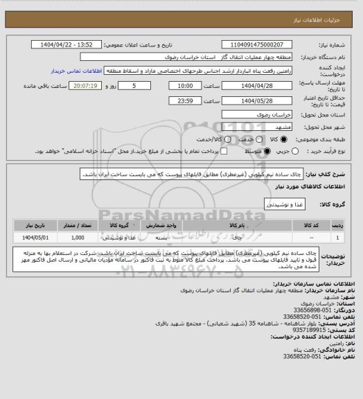 استعلام چای ساده نیم کیلویی (غیرعطری) مطابق فایلهای پیوست که می بایست ساخت ایران باشد.