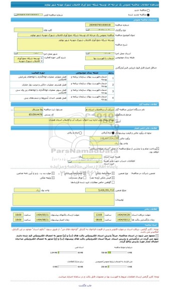 مناقصه، مناقصه عمومی یک مرحله ای توسعه شبکه جمع آوری فاضلاب شهرک مهدیه شهر نهاوند