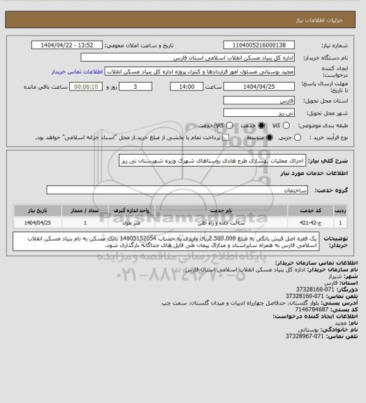 استعلام اجرای عملیات بهسازی طرح هادی روستاهای شهرک وزیره شهرستان نی ریز