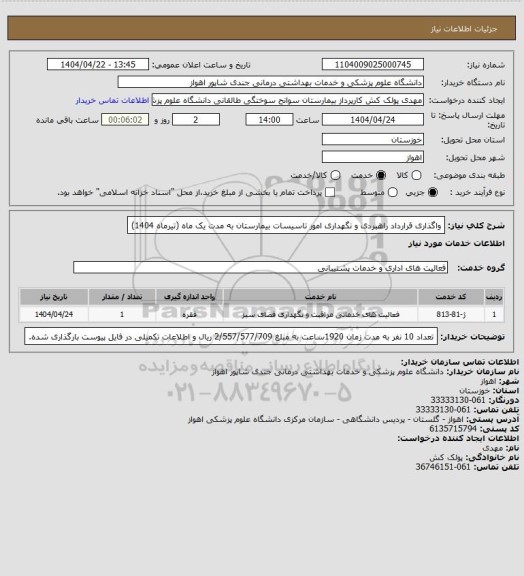 استعلام واگذاری قرارداد راهبردی و نگهداری امور تاسیسات بیمارستان به مدت یک ماه (تیرماه 1404)