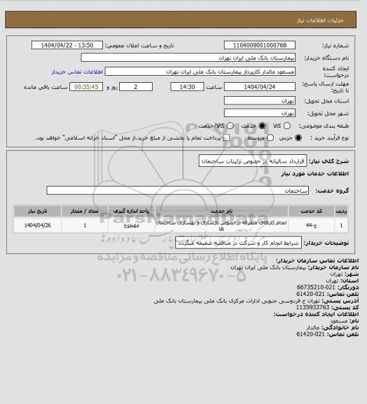 استعلام قرارداد سالیانه در خصوص تزئینات ساختمان