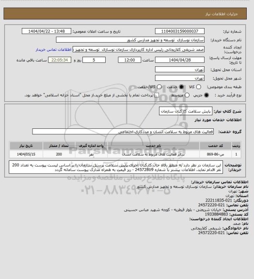 استعلام پایش سلامت کارکنان سازمان