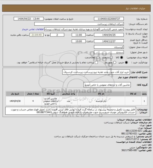 استعلام خرید ابزار آلات جهت واحد تغذیه نیرو زیرساخت زیرساخت کردستان