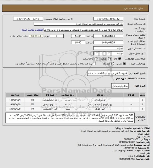 استعلام قهوه - کافی میت - نسکافه ساشه ای