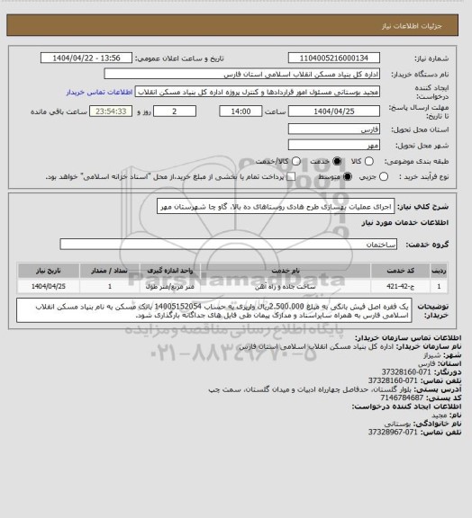استعلام اجرای عملیات بهسازی طرح هادی روستاهای ده بالا، گاو چا شهرستان مهر