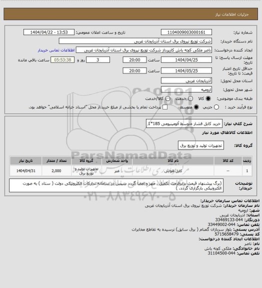 استعلام خرید کابل فشار متوسط آلومینیومی 185*1