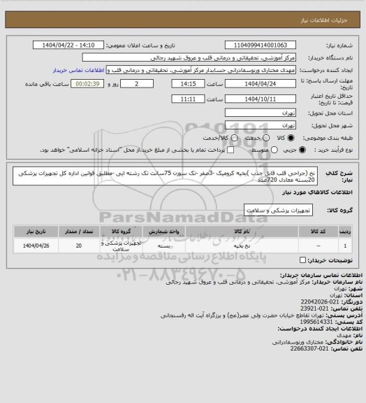 استعلام نخ (جراحی قلب  قابل جذب )بخیه کرومیک -3صفر -تک سوزن 75سانت تک رشته ایی -مطلبق قوانین اداره کل تجهیزات پزشکی
20بسته معادل 720عدد