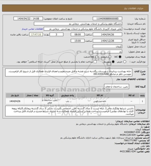 استعلام خانه بهداشت یزدانپناه شهرستان ریگان.به شرح نقشه و فایل متره.تنظیم و امضای قرارداد همکاری قبل از شروع کار الزامیست. مهندس ناظر م صادقی09133447053
