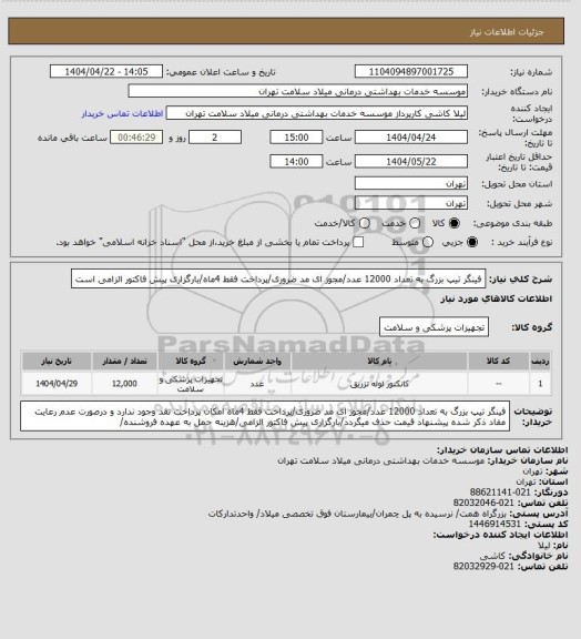 استعلام فینگر تیپ بزرگ به تعداد 12000 عدد/مجوز ای مد ضروری/پرداخت فقط 4ماه/بارگزاری پیش فاکتور الزامی است