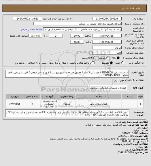 استعلام سافت استارتر EMOTRON / تعداد کل 3 عدد / مطابق مشخصات فایل پیوست / فنی و مالی الزامی / کارشناس خرید آقای هداوند 08633492917