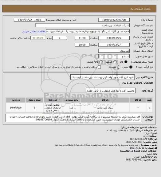 استعلام خرید ابزار آلات جهت واحدفیبر زیرساخت زیرساخت کردستان