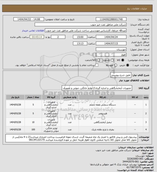 استعلام طبق شرح پیوست