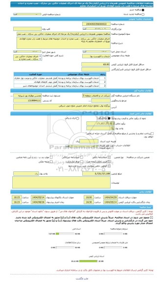 مناقصه، مناقصه عمومی همزمان با ارزیابی (یکپارچه) یک مرحله ای اجرای عملیات خاکی، پی سازی ، نصب مخزن و احداث حوضچه های مرتبط با هفت باب مخزن فولادی توزیع آب اضطراری مقاوم