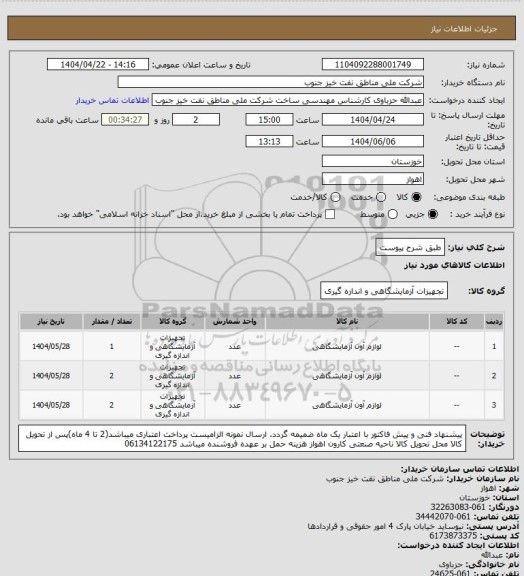 استعلام طبق شرح پیوست