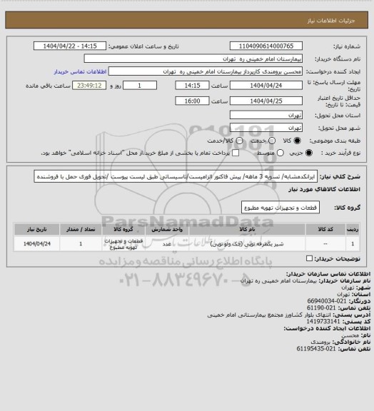 استعلام ایرانکدمشابه/ تسویه 3 ماهه/ پیش فاکتور الزامیست/تاسیساتی طبق لیست پیوست /تحویل فوری حمل با فروشنده