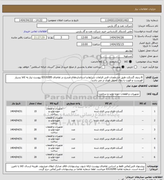 استعلام 6 ردیف گسکت طبق مشخصات فنی الزامات شرایط و استانداردهای مندرج در تقاضای 0310295 پیوست
نیاز به کالا بسیار فوریست و الویت با زمان تحویل فوری تر می باشد