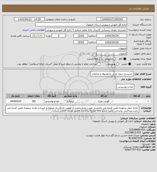 استعلام شنیسل بدون چربی و غضروف و ضایعات