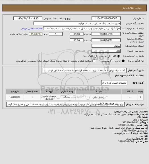 استعلام 1عدد دیزل ژنراتور با مشخصات پیوست.انعقاد قراردادو ارائه ضمانتنامه بانکی الزامیست