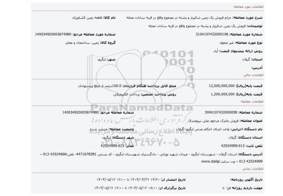 مزایده، فروش یک زمین شالیزار و پشته در مجموع واقع در قریه سادات محله