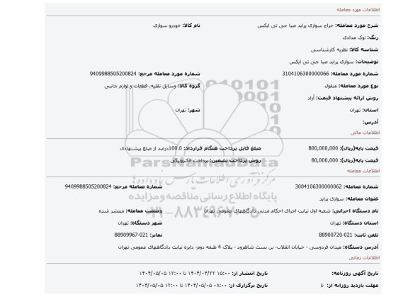 مزایده، سواری پراید صبا جی تی ایکس