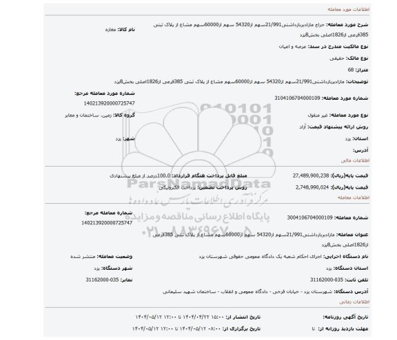 مزایده، مازادبربازداشتی21/991سهم از54320 سهم از60000سهم مشاع از پلاک ثبتی 385فرعی از1826اصلی بخش8یزد